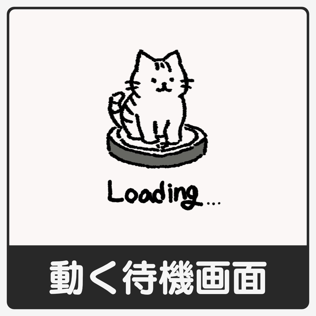 【NEW】ネコの動く待機画面
