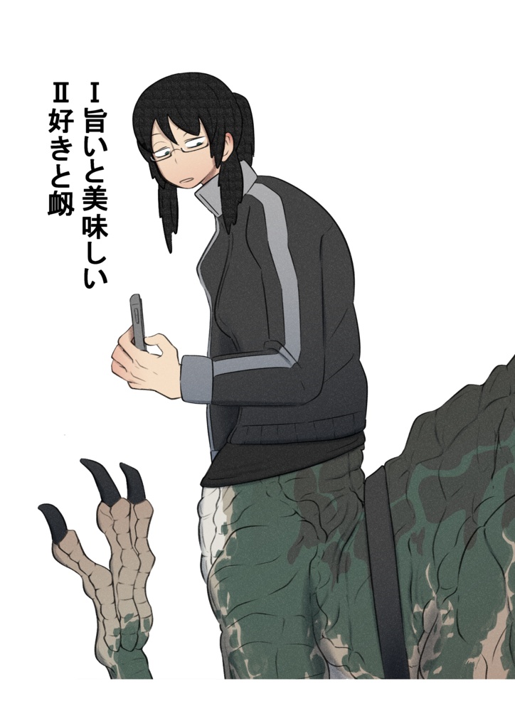 漫画：旨いと美味しい　好きと衂（紙）