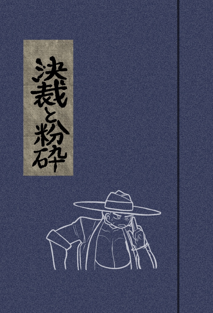 漫画：決裁と粉砕（紙）