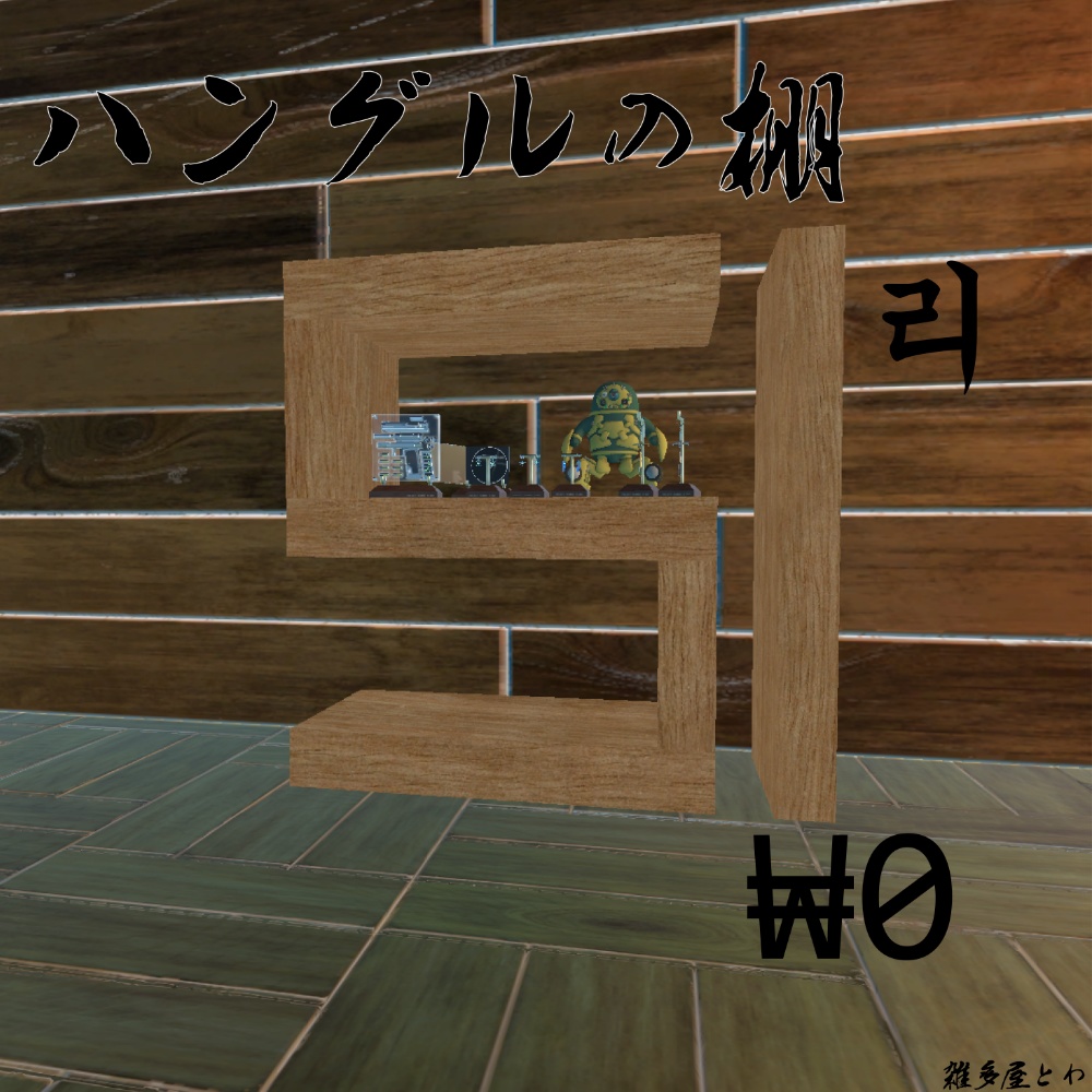 ハングル文字の棚【VRChat対応】