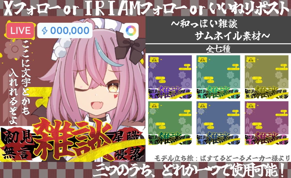 【IRIAM】サムネイル素材1【和風/雑談/無料】