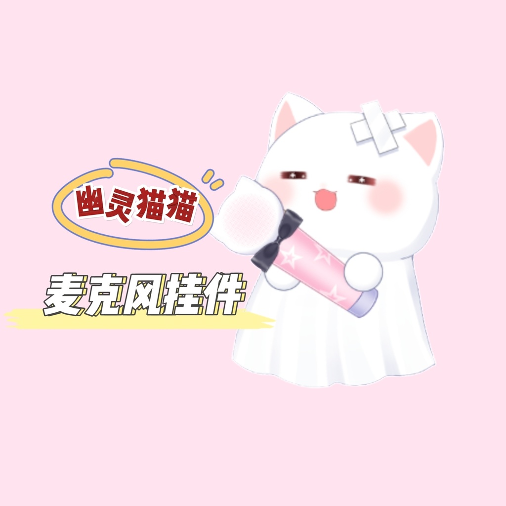 【Vts】【VTuber向け】【Live2D量販きゃら】超かわいい幽霊猫ちゃん浮遊マイク!