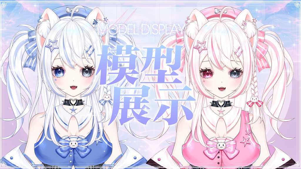 【Vts】【VTuber向け】【Live2D量販モデル】🌟アイドル練習生・異色瞳の猫っこ「小星星」登場!🌟 🌸30以上の切り替えボタン、 🌸アウター脱着機能、 🌸VB・飛び首・ワンクリックでちび化! 🌸専用背景UI・ 🌸アイコン・ 🌸スタンプ付きで、 🌸押すだけでデビュー決定!!