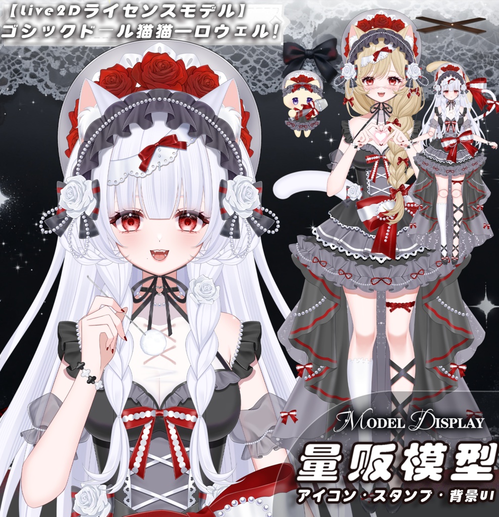【Vts】【VTuber向け】【Live2Dライセンスモデル】🌸ゴシックドール猫猫—ロウェル!🌸とっても素直で可愛い妹キャラ!🌸ボタン38個以上・🌸動作6種類に加え、🌸飛び頭・🌸物理演算・🌸ワンクリック前傾機能も搭載! 🌸マイクチャーム付属!🌸専用背景UI・🌸スケジュール表・🌸アイコン・ス🌸タンプセット付き!