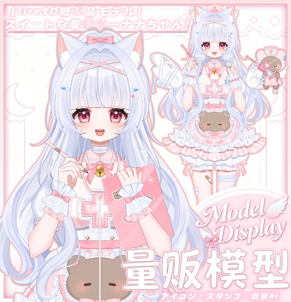 【Vts】【VTuber向け】【Live2D既製品モデル】💗スイートな看護師—ナナちゃん！ 💗50以上のボタン、 💗VB対応、 💗ワンクリック前傾、 🌸飛び頭・💗歩行アニメーション、 💗専用背景UI/アイコン/スタンプ付き！ 💗即デビュー可能！！！