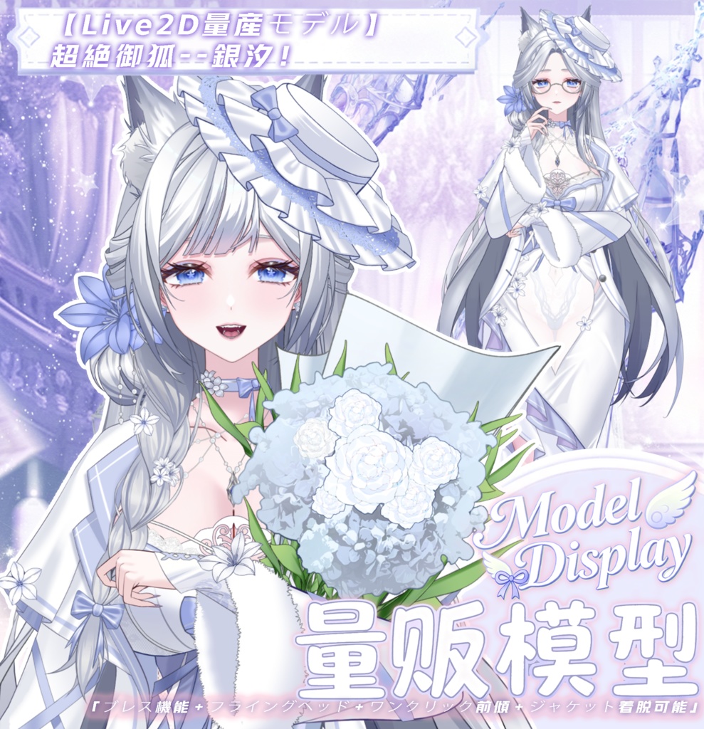 【Vts】【VTuber向け】【Live2D量産モデル】万元級の超絶御狐--銀汐（ぎんせき）！🌸あなたの優しい彼女！ 🌸35以上のボタン、 🌸5種類の動作、 🌸ジャケット脱着可能、 🌸VB機能、 🌸フライングヘッド、 🌸前傾ポーズ！ 🌸アイコン、 🌸スタンプ、 🌸専用背景UIをプレゼント！ 🌸ワンクリックでデビュー！