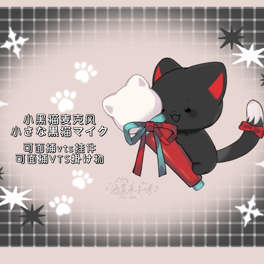 【Vts】【VTuber向け】【Live2D量販アイテム】💗浮遊する黒猫マイク！💗フェイシャルトラッキング対応、💗配信・装飾両用！💗めちゃかわいい！