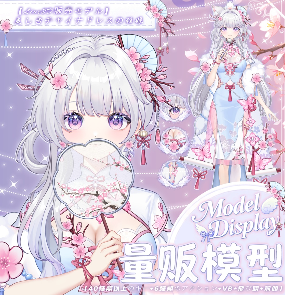 【Vts】【VTuber向け】【ライブ2D量販モデル】💗とても美しいチャイナドレス少女猫娘--七七！💗40+ボタン、💗六つのアクション、💗前傾、💗飛び頭、💗vb、💗特典グッズ付き