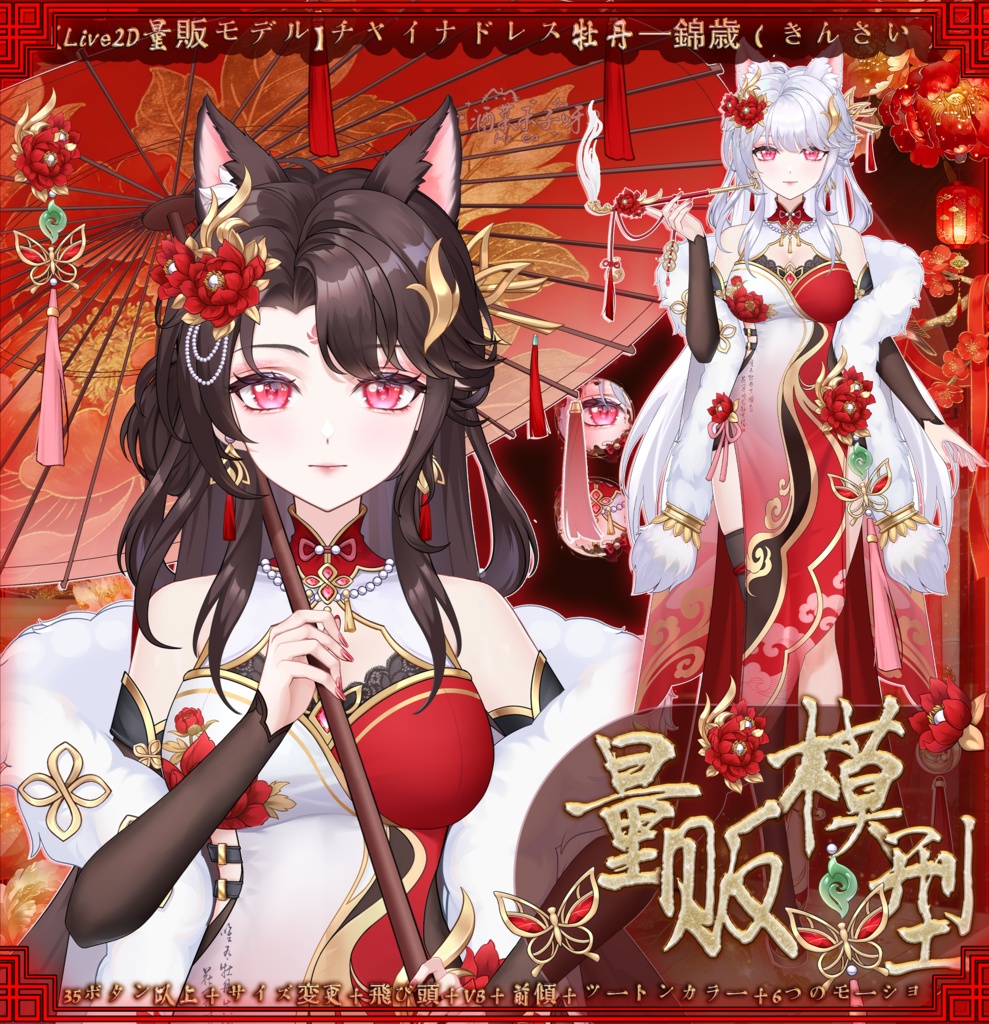 【Vts】【VTuber向け】【ライブ2D量販モデル】💗チャイナドレス少女牡丹--錦歳！💗35種以上のキー・💗2色髪・💗5モーション・💗飛び頭・💗VB対応・💗ワンタッチ前傾・💗ワンタッチQ版化！💗専用背景UI・💗スタンプ・💗アイコン・💗即デビューセット付属！