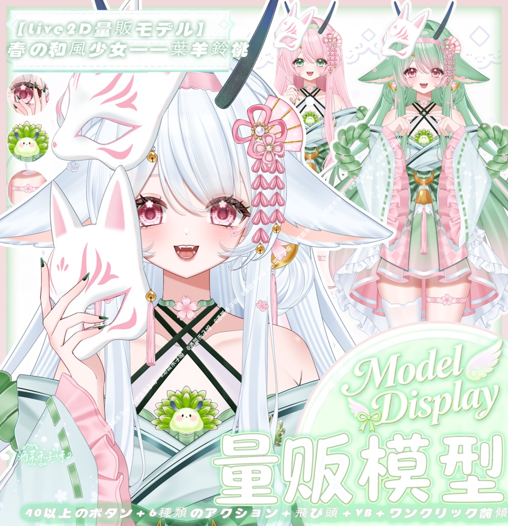 【Vts】【VTuber向け】【Live2D量販モデル】💗春日和風少女――葉羊鈴桃！ 💗40+ボタン、 💗6種類のアクション、 💗3色の髪色、💗VB、💗飛び頭、💗前傾