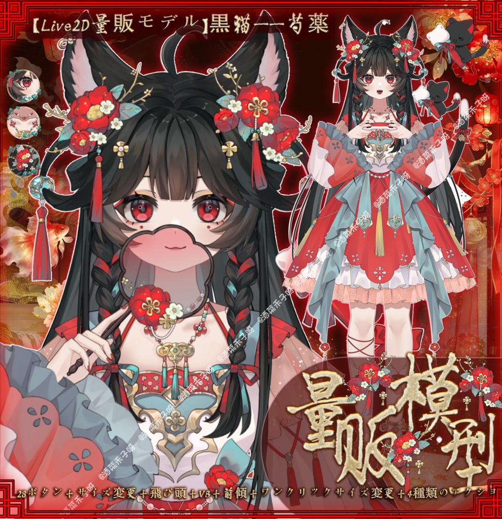 【Vts】【VTuber向け】【Live2D量贩モデル】💗古風子猫——芍薬！💗28+ボタン、💗VB搭載、💗ワンクリックでSD変形、💗飛び頭、💗前傾、💗専用UIグッズ付属