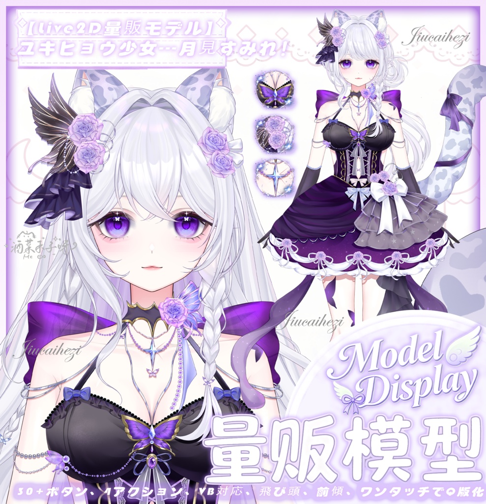 【Vts】【VTuber向け】【Live2D量贩モデル】💗雪豹少女──月見菫（つきみ すみれ）！💗30+ボタン、💗4アクション、💗VB対応、💗首飛び、💗前傾、💗ワンタッチQ版化、💗背景UI・💗スタンプ・アイコン付属