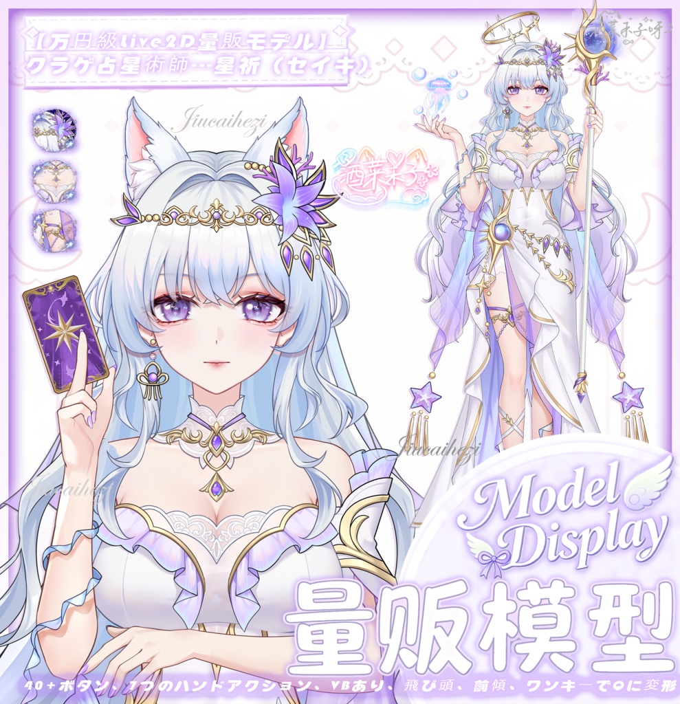 【Vts】【VTuber向け】【万元級Live2D量販モデル】💗クラゲ占星術師---星祈！💗40+ボタン、 💗七つのアクション、 💗vb、 💗飛び頭、 💗前傾、 💗ワンクリックでQ版に変身