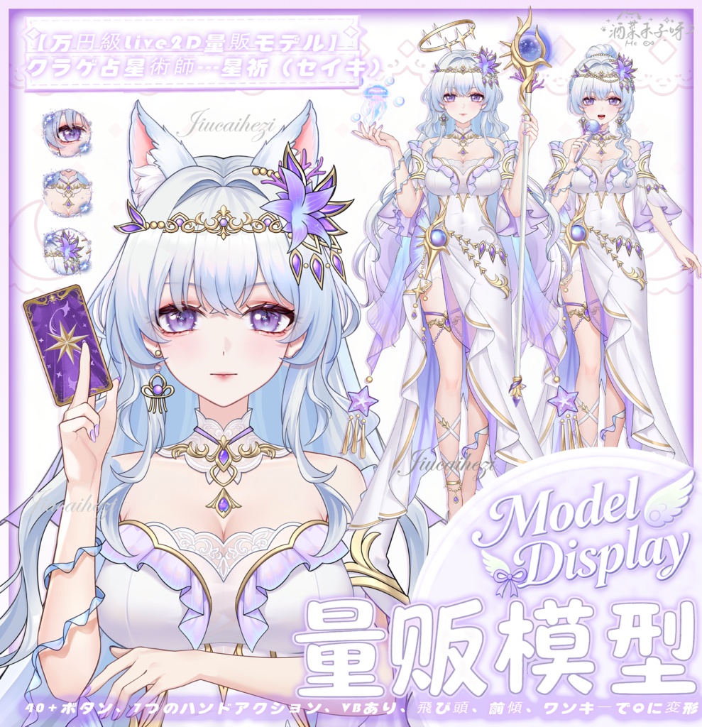 【Vts】【VTuber向け】【万元級Live2D量販モデル】💗クラゲ占星術師---星祈！💗40+ボタン、 💗七つのアクション、 💗vb、 💗飛び頭、 💗前傾、 💗ワンクリックでQ版に変身