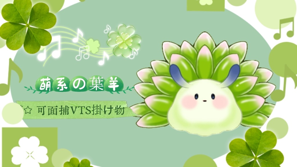 【Vts】【VTuber向け】【Live2D量販モデル】かわいいリーフシープ（葉羊）！フェイスキャプチャ対応、チャームとしても使えます！