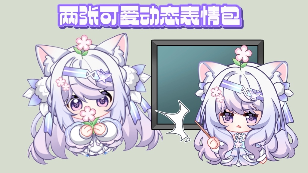 【Vts】【VTuber向け】【Live2d量贩动态表情包】は七七のかわいいスタンプ!お花を送るのと黒板を叩くの!