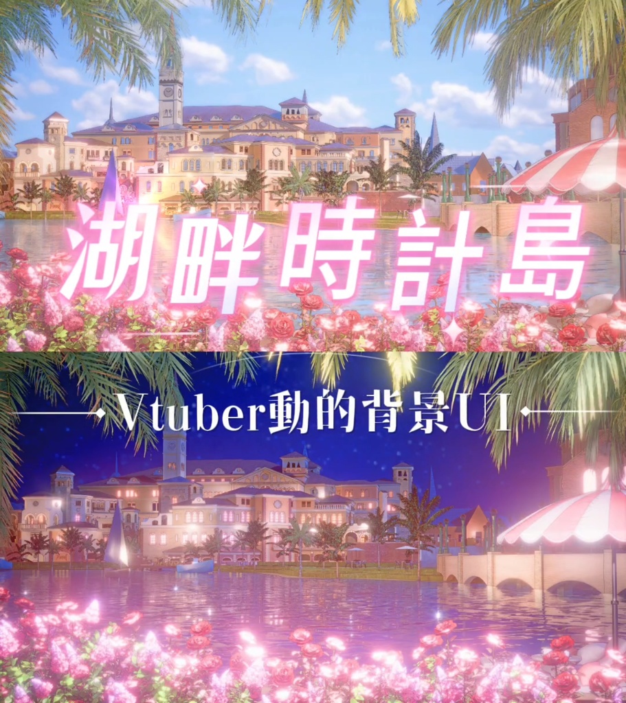 【💗Vtuber動的背景UI】💗湖畔時計島 昼夜2タイプセット 薔薇湖畔鐘楼街景ループ背景