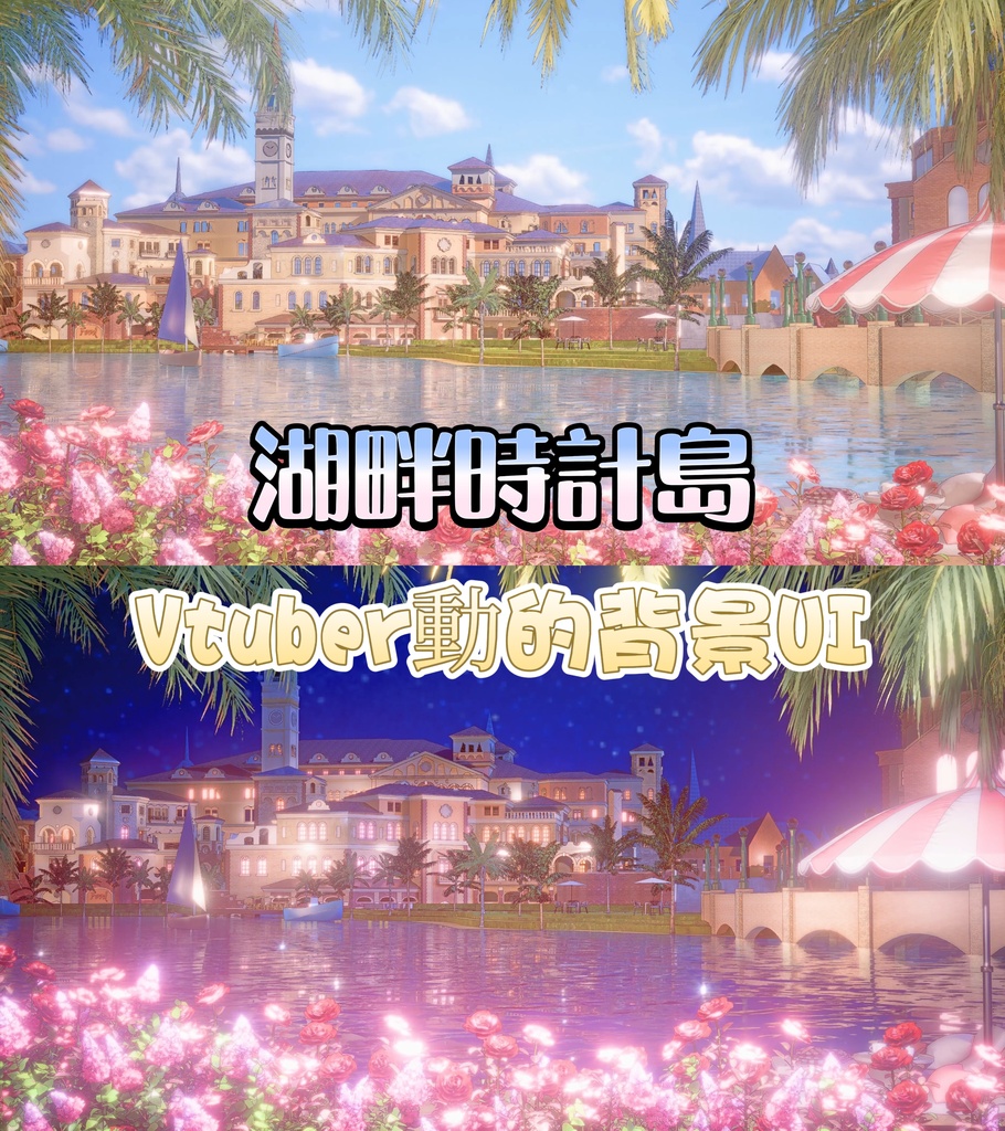 【💗Vtuber動的背景UI】💗湖畔時計島 昼夜2タイプセット 薔薇湖畔鐘楼街景ループ背景