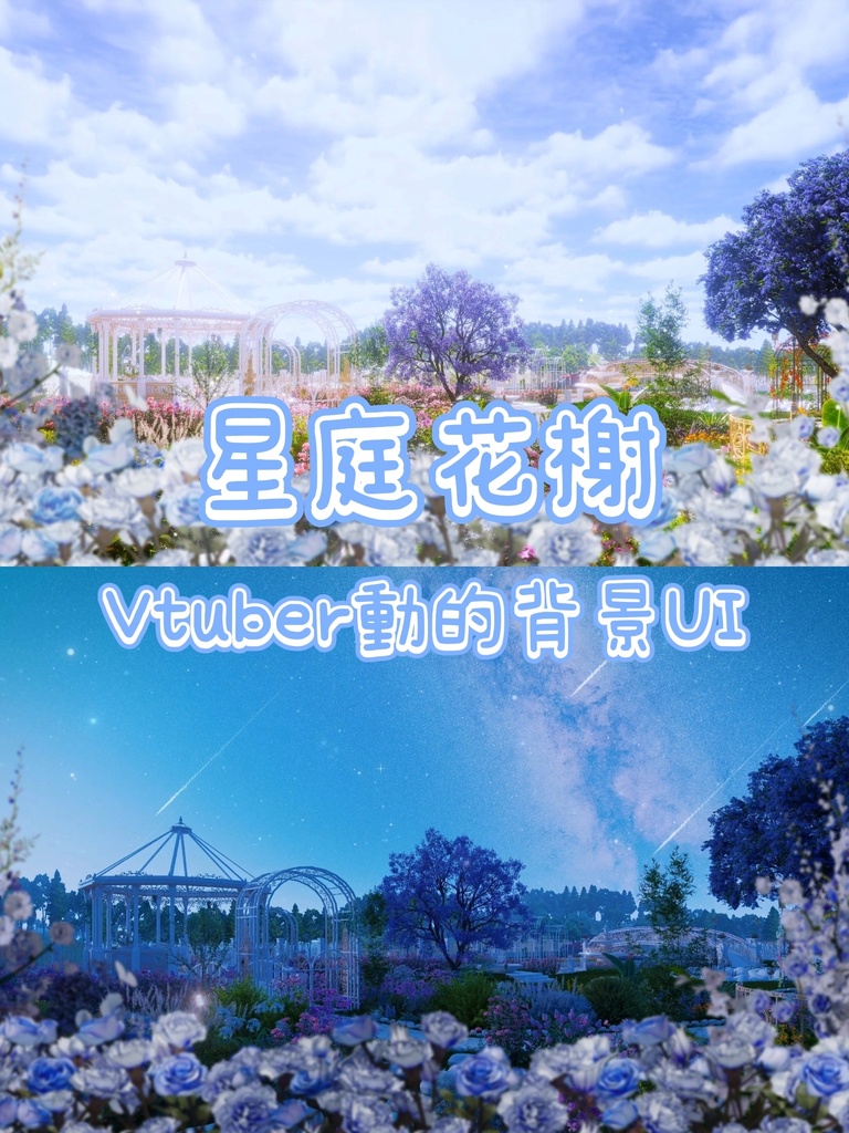  【💗Vtuber動的背景UI】💗星庭花榭 💗昼夜二種セット 欧式花園ループ配信背景