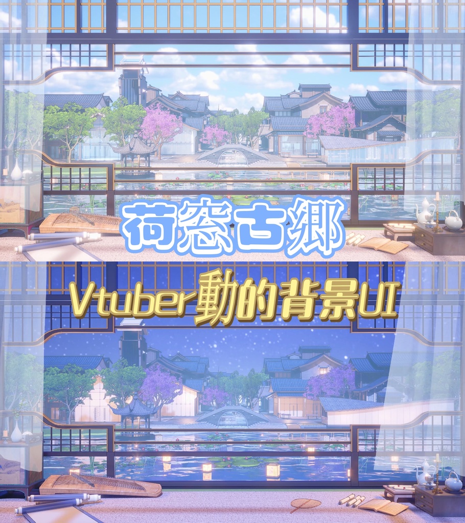 【💗Vtuber動的背景UI】💗荷窓古郷 昼夜二種セット 中式水郷書斎循環配信背景