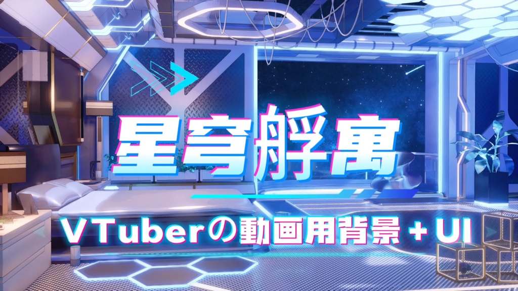 【💗Vtuber動的背景UI】💗星穹カプセル 宇宙観覧ループ配信背景 未来風寝室スタジオ