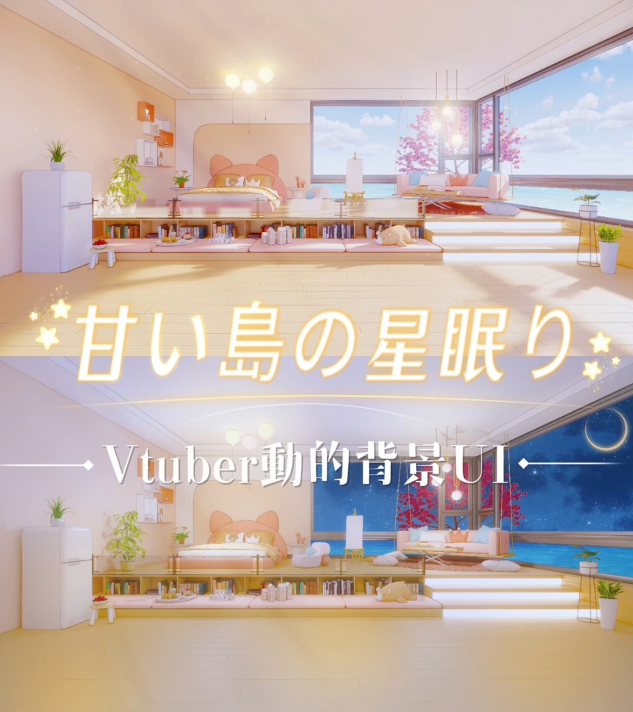 【🌟Vtuber動的背景UI】🌟甜屿星眠｜甘い島の星眠り🌟　昼・夜2バージョン！🌟海辺癒しの寝室 動的背景UI 二色打包