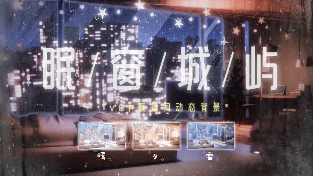 【💗VUP動画背景UI】眠窗城嶼！💗雰囲気抜群の背景セット！💗通常・雨・雪バージョン付き！