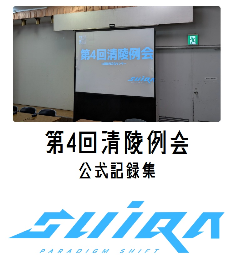 第4回清陵例会公式記録集【Excel付き】