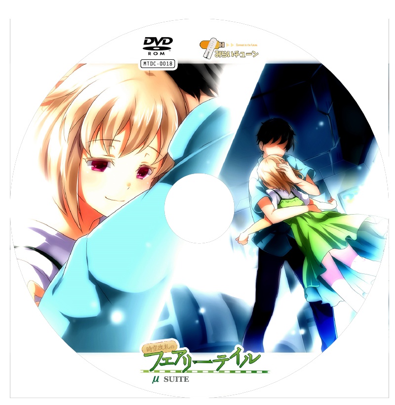 時空改札のみゅーすいーと【今のところ直販限定】