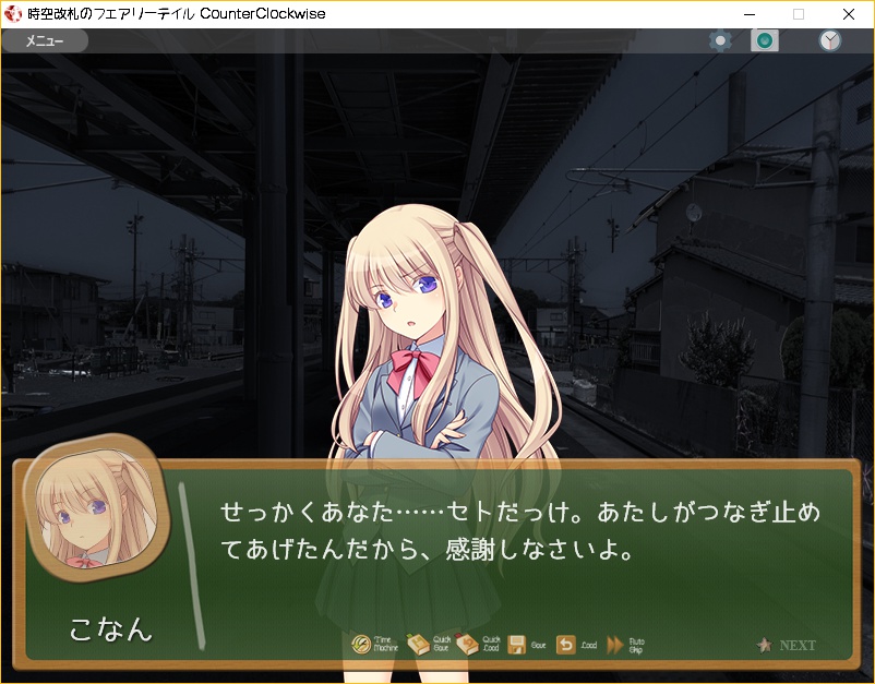 時空改札のフェアリーテイル CounterClockwise【全年齢ADV/完結】