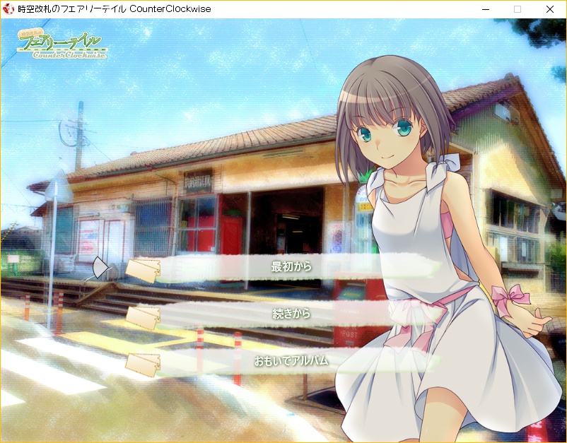 時空改札のフェアリーテイル CounterClockwise【全年齢ADV/完結】
