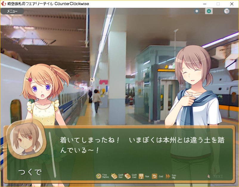 時空改札のフェアリーテイル CounterClockwise【全年齢ADV/完結】