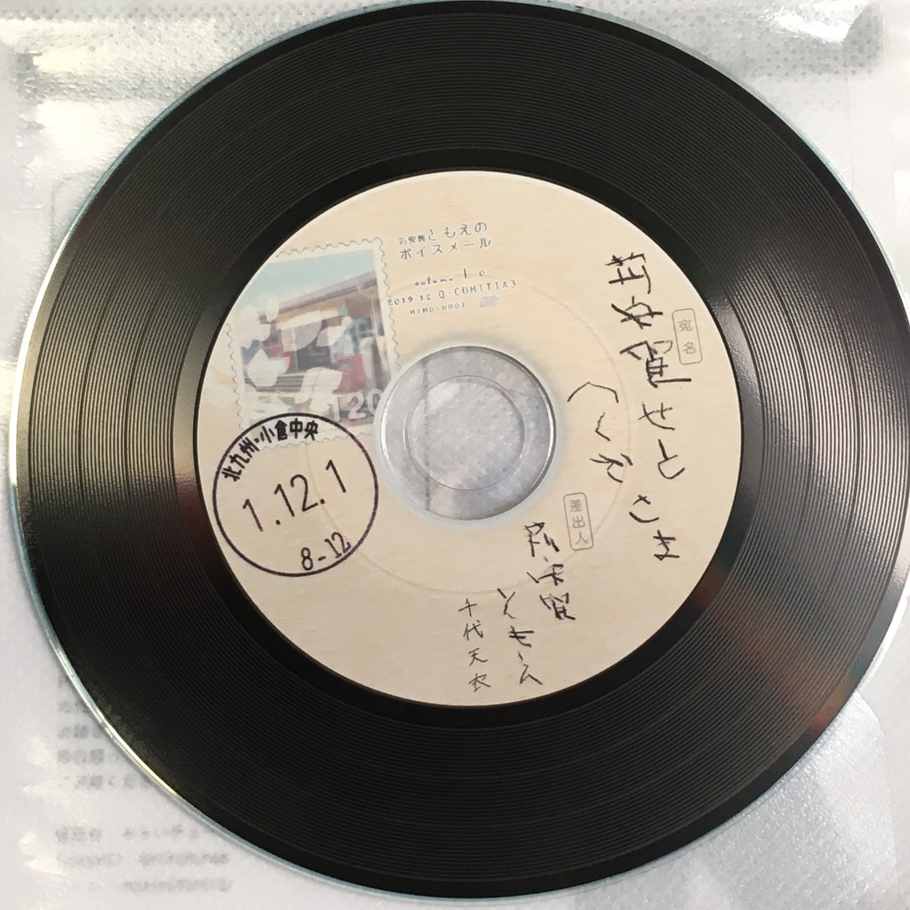 【時限】九州/長久手にいるパパとママへ ~ともえのボイスメール~