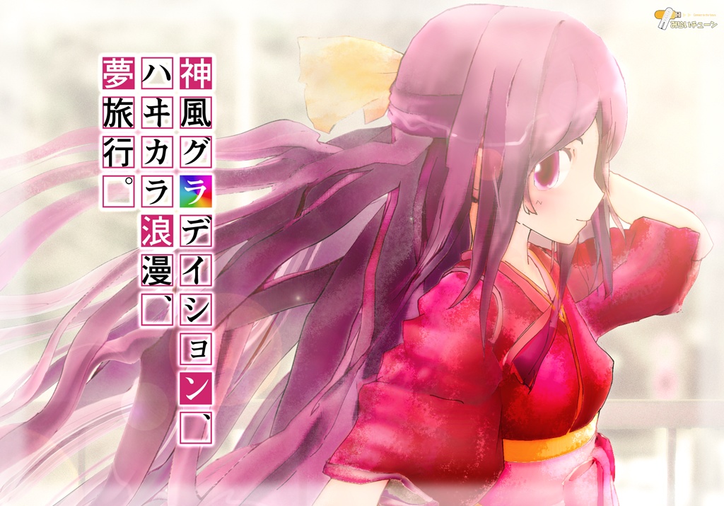 【時限】『神風グラデイション、ハヰカラ浪漫、夢旅行。』(神風おでかけロマン合同)