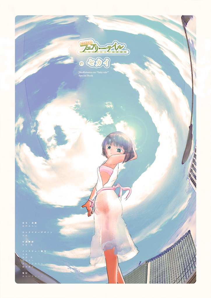 時空改札のフェアリーテイルのセカイ