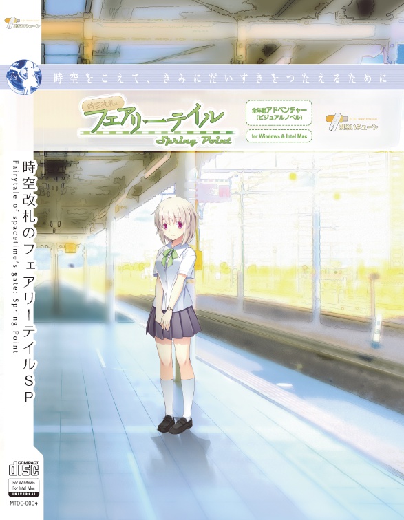 時空改札のフェアリーテイル SpringPoint【全年齢ADV】