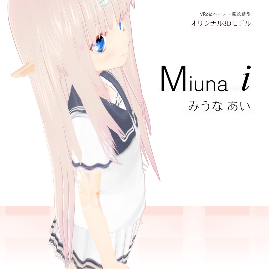 オリジナル3Dモデル『Miuna i』( みうな あい ) - みらいショップ - BOOTH