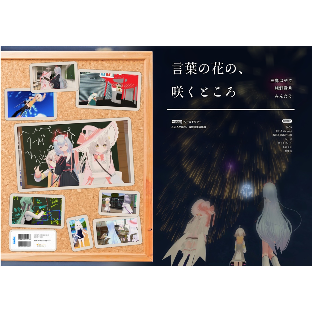 【VRCワールドツアー本】言葉の花の、咲くところ（オンデマンド・PDF付き）