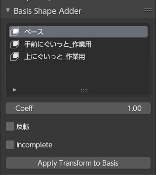 【Blender】今のシェイプキーを崩さずにベースを変更するやつ