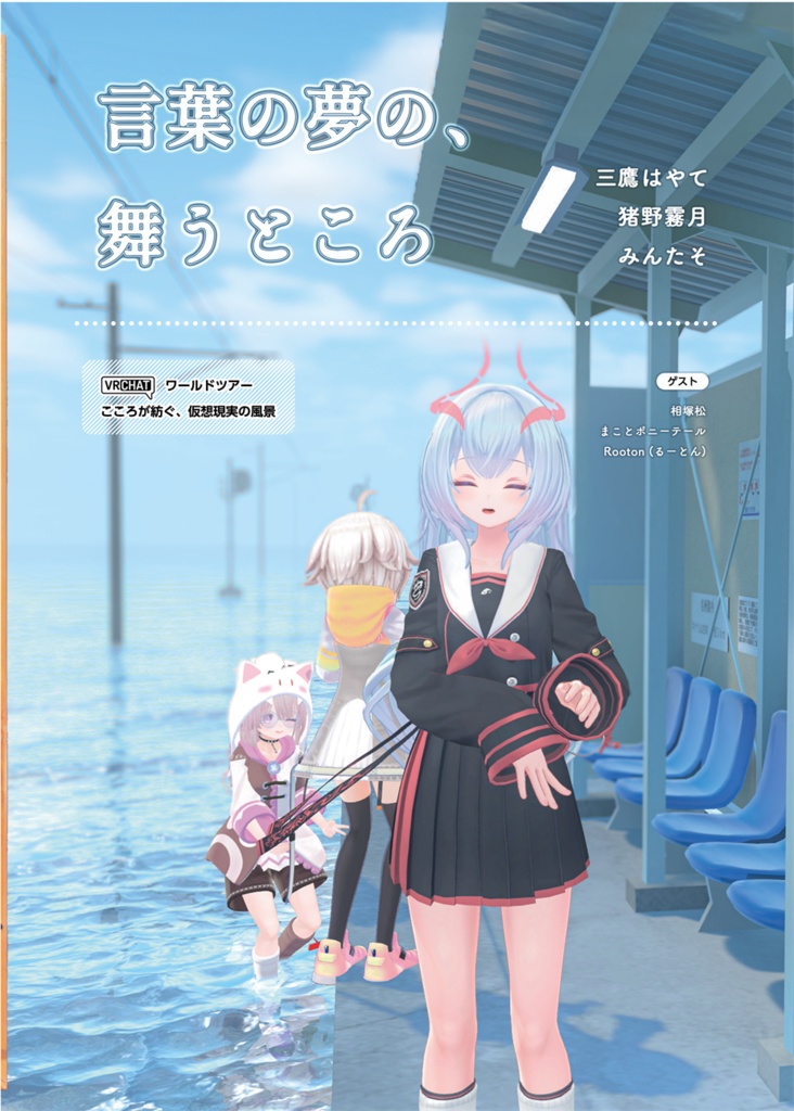 【時限予約】言葉の夢の、舞うところ【Vライフ/N!】