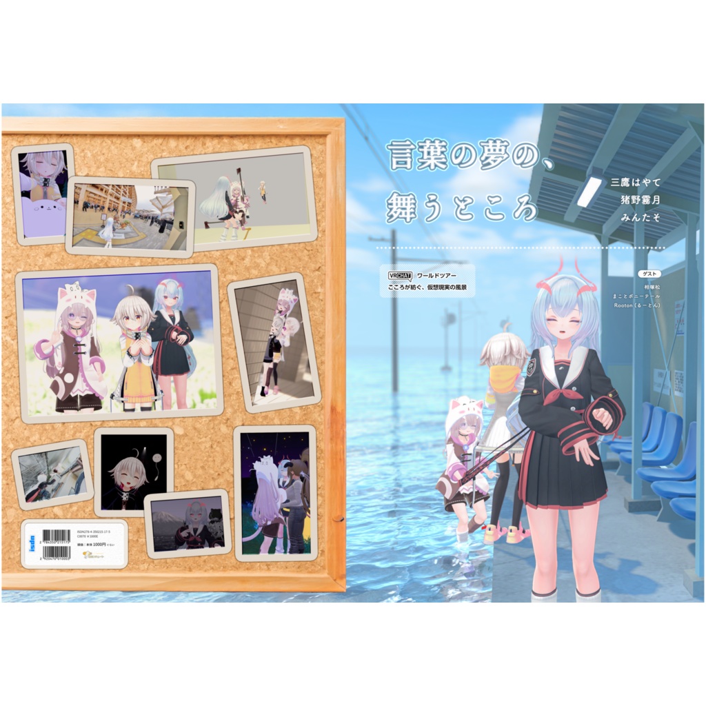 【VRCワールドツアー本】言葉の夢の、舞うところ（オンデマンド・PDF付き）