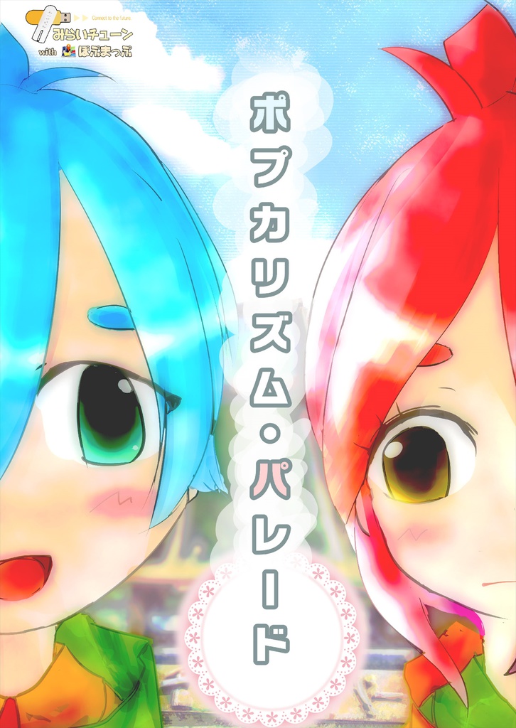 【二次創作+資料】ポプカリズム・パレード