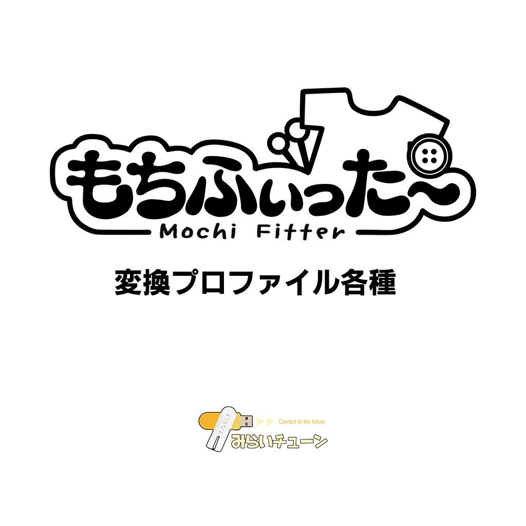 もちふぃった~プロファイル各種