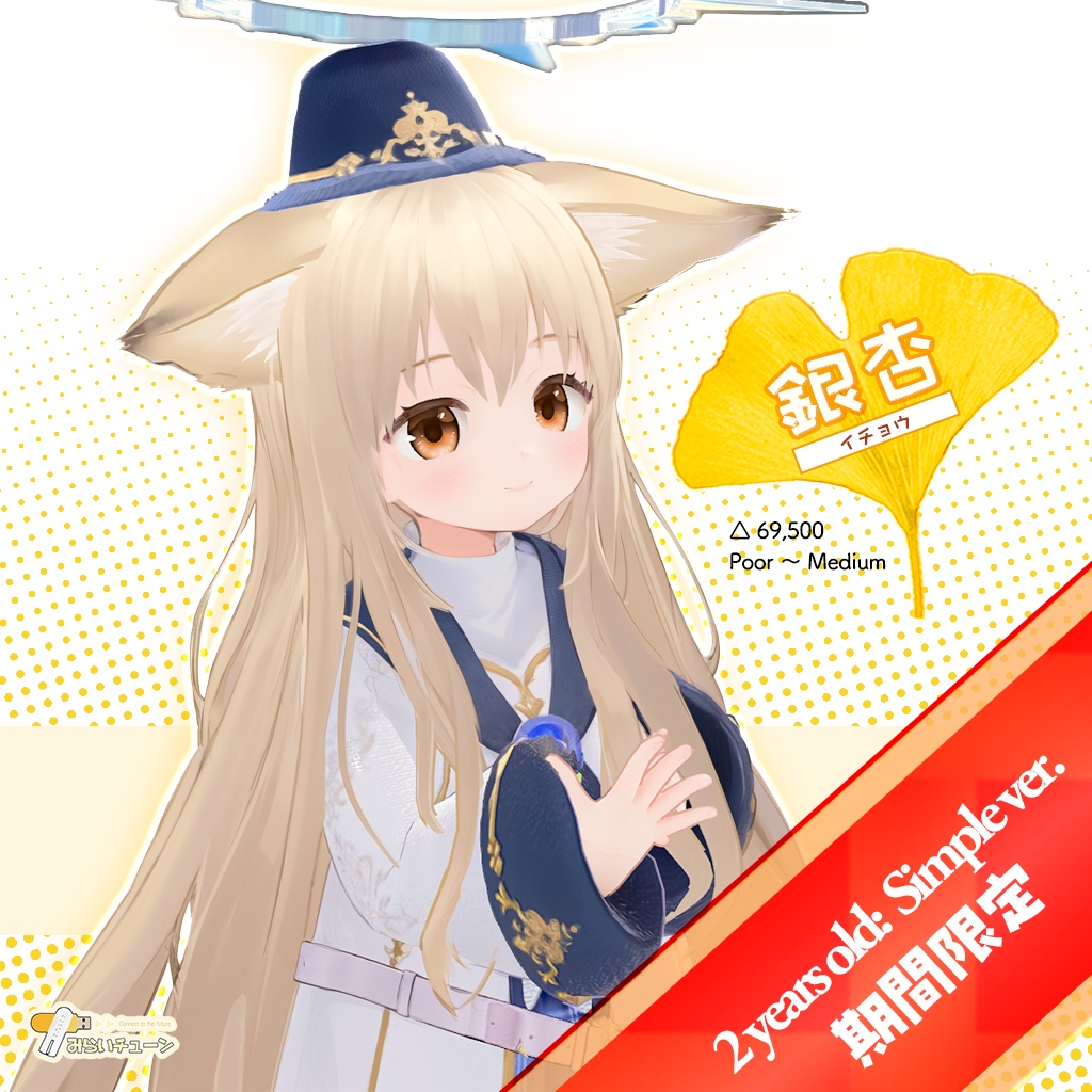 【期間限定】オリジナル3Dモデル『銀杏』しんぷるえでぃしょん