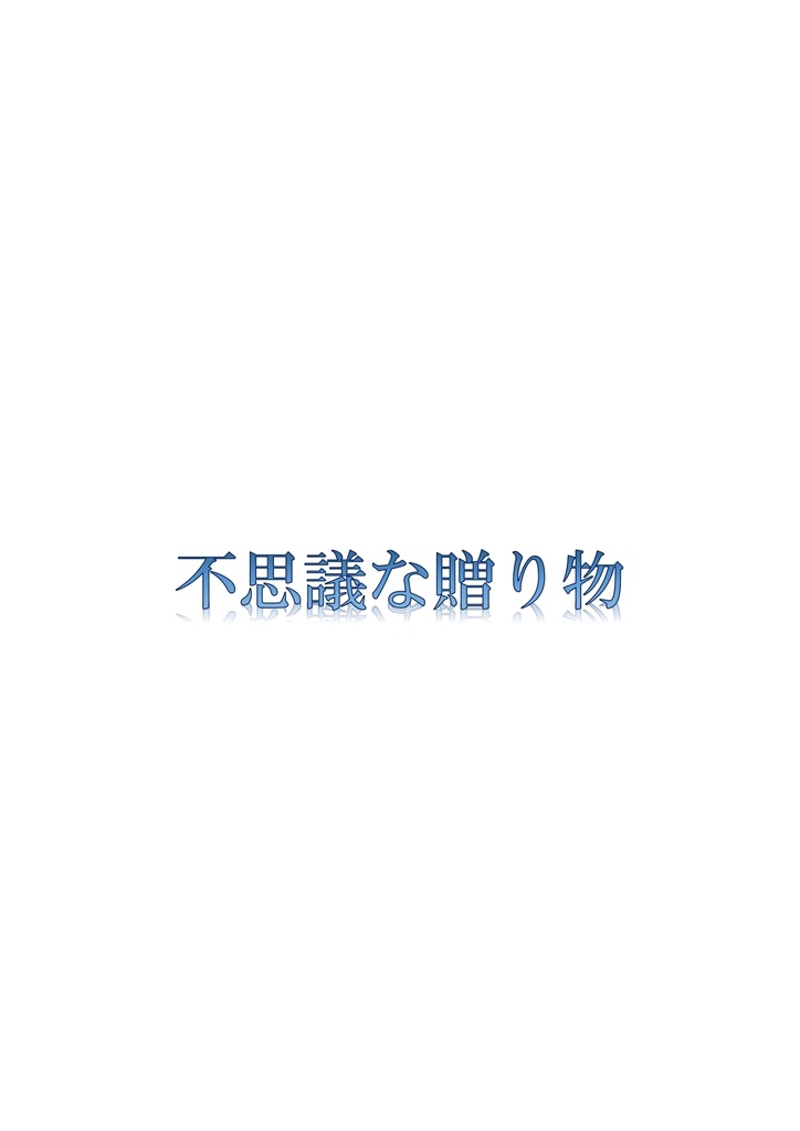 不思議な贈り物