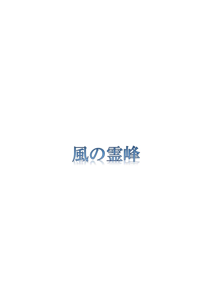 風の霊峰
