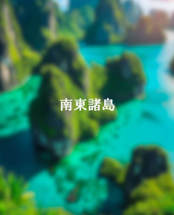 南東諸島