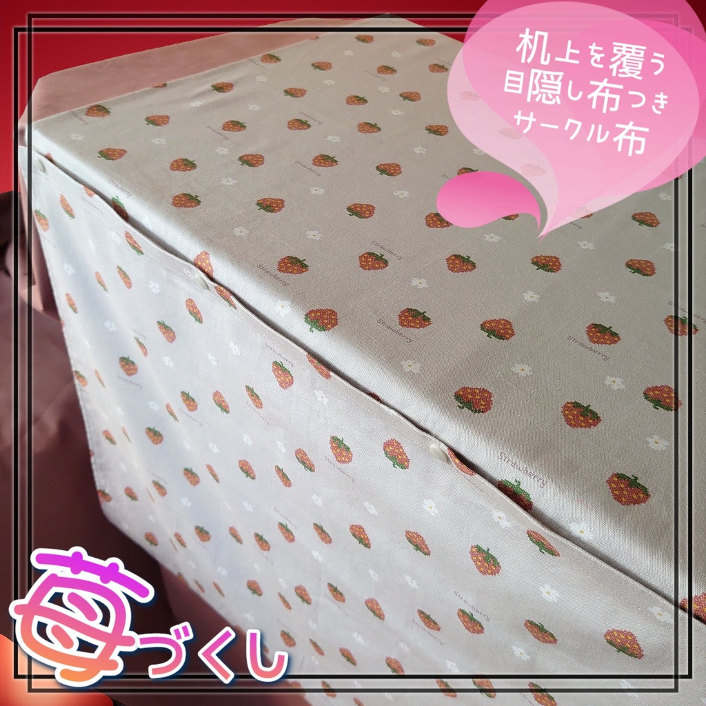 🙈目隠し布と👝ポケット付きサークル布🍸️ (No.037 苺づくし) 