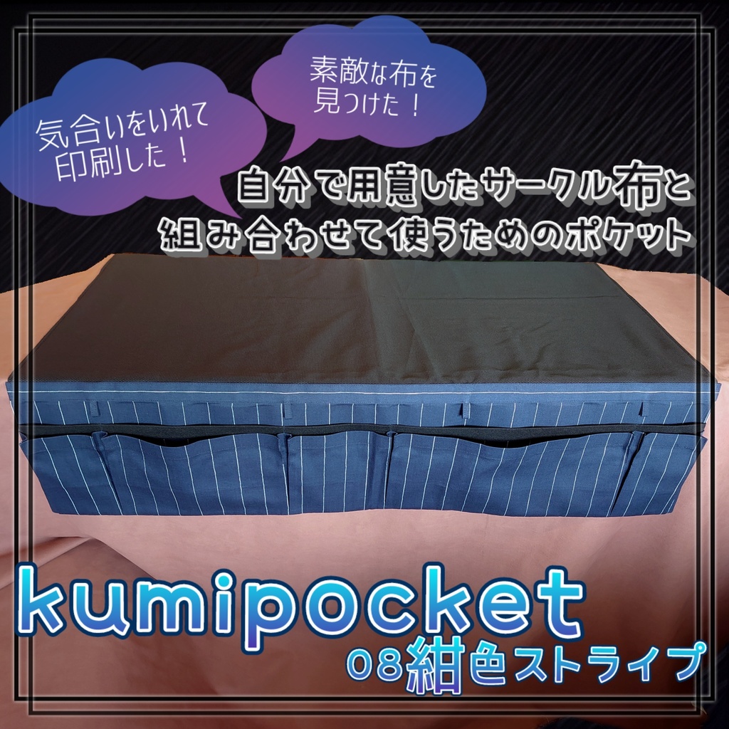 サークル布のポケット *kumipocket* 