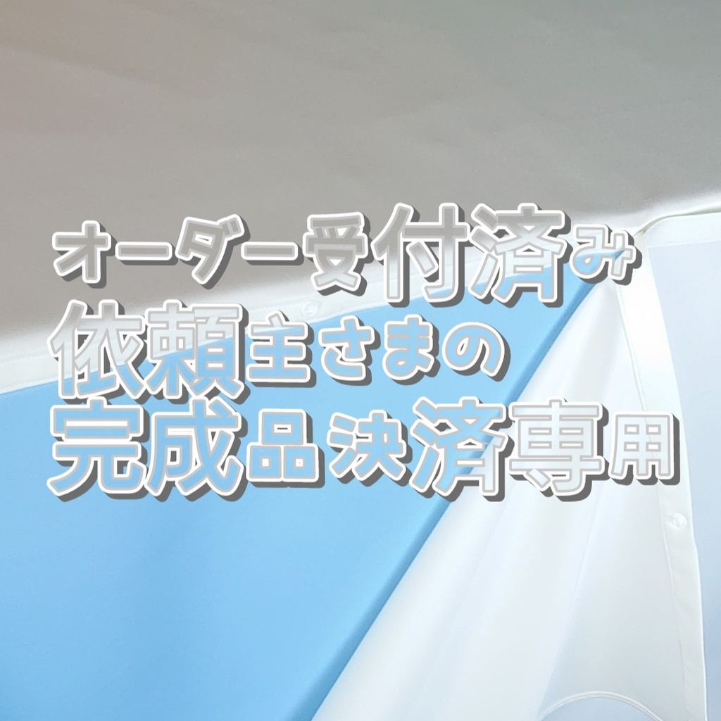 【個人依頼決済用】イベントでスペースに敷く布